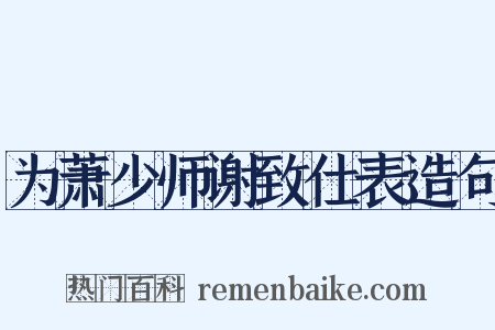 为萧少师谢致仕表造句是什么意思的图片